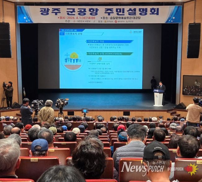 광주 군공항 이전 주민설명회