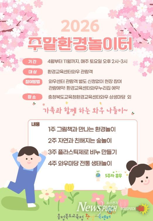 환경교육센터와우, 2026년 주말환경놀이터 운영