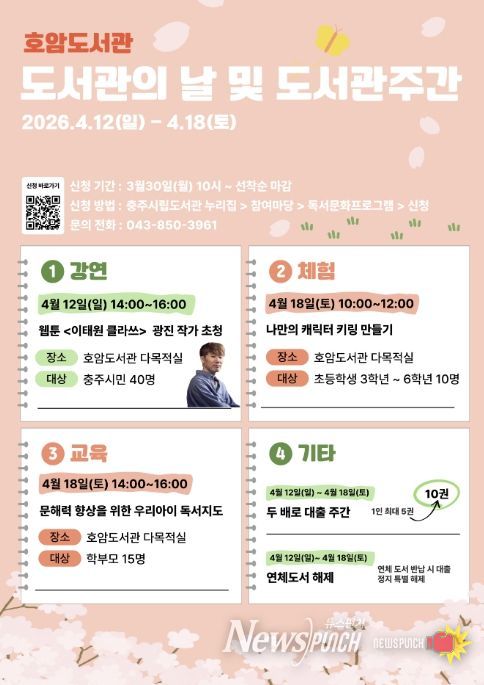 충주시 호암도서관, ‘도서관의 날·주간’ 맞아 독서문화 행사 개최