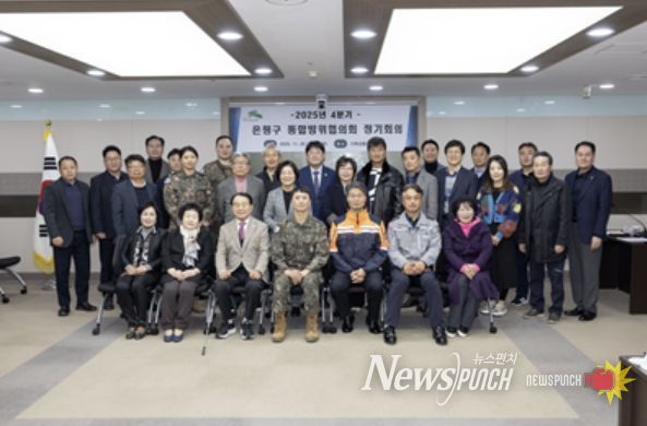 2025년 11월 진행된 ‘2025년 4분기 은평구 통합방위협의회 정기회의’ 모습