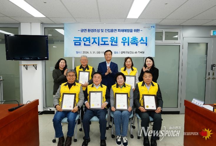 성북구가 신규 금연지도원 위촉식을 열고 본격적인 활동에 들어갔다.