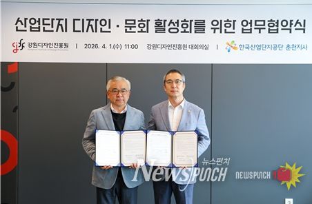 강원디자인진흥원-한국산업단지공단 춘천지사와 산업단지 디자인·문화 활성화를 위한 업무협약 체결