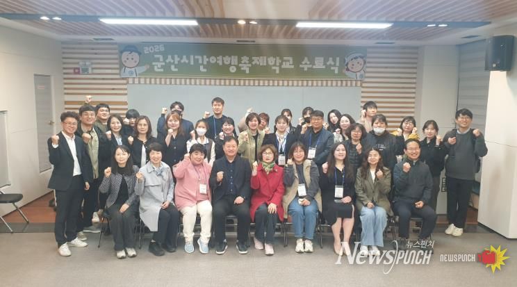 ‘군산 시간여행 축제학교’ 수료