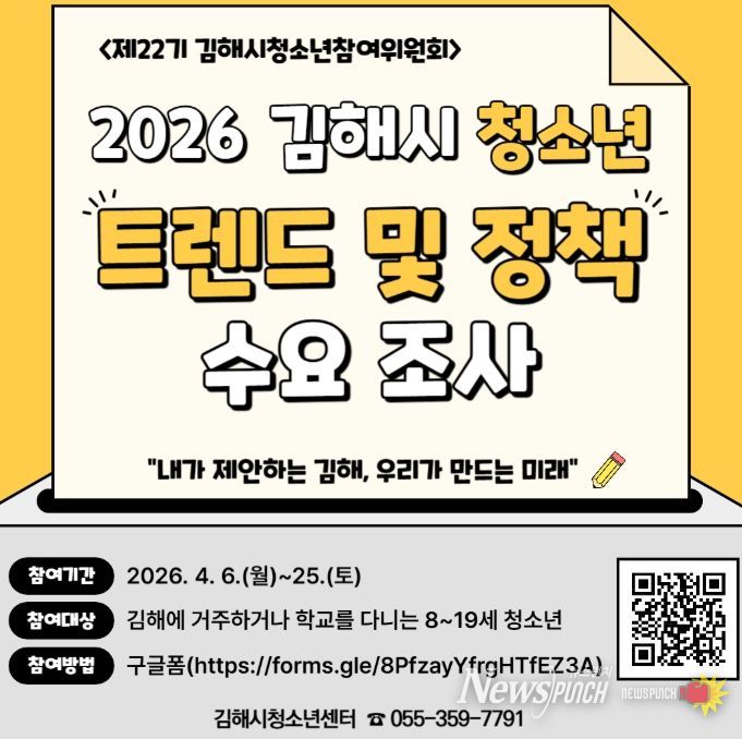 2026 김해시 청소년 트렌드 및 정책 수요조사 실시