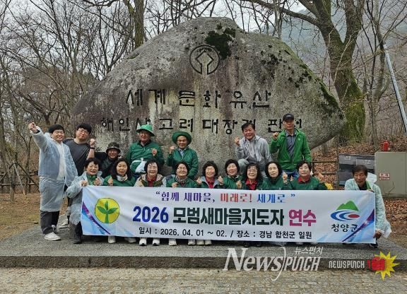 청양군 새마을회가 경남 일원에서 모범지도자 현장 연수를 실시하고 있다.
