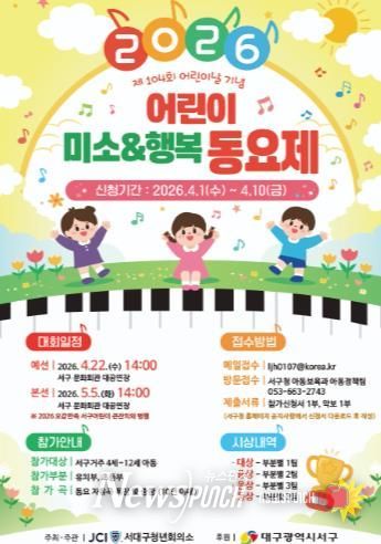 “서구의 꼬마 가수를 찾습니다!” 서구 어린이 ‘미소&행복 동요제’ 개최...참가 접수