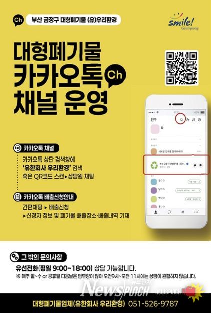 부산 금정구, 카카오톡으로 간편하게… 대형폐기물 배출 '청소톡톡' 본격 운영