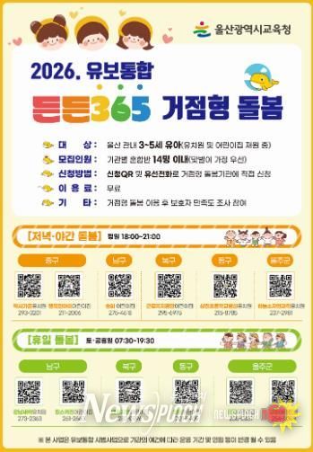 울산교육청, ‘든든 365 거점형 돌봄 기관’ 12곳 시범 운영