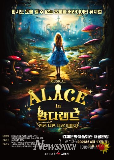 뮤지컬 이상한 나라의 앨리스 완다랜드