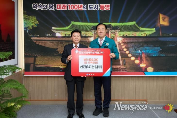 신진유지건설(주), 통영시 인재육성기금 500만원 기탁