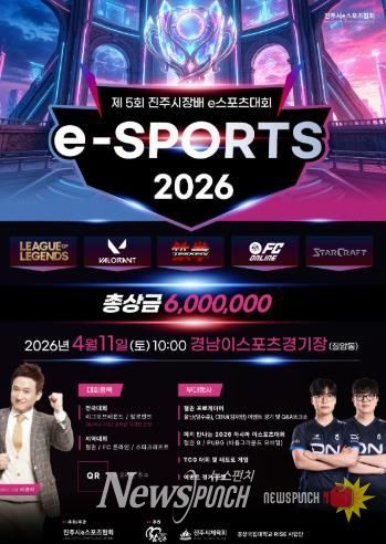 진주시, ‘2026 진주아마추어 e스포츠 대회’ 개최- 제5회 진주시장배 전국 아마추어 e스포츠 대회 포스터