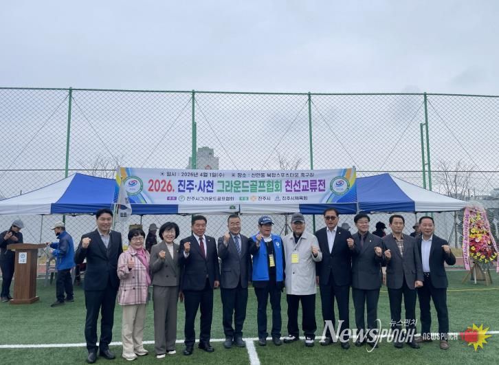 진주·사천 그라운드골프로 하나 되는 ‘이웃사촌’