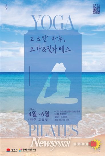 동해바다에서 즐기는 힐링..망상ㆍ추암서 요가ㆍ필라테스 열린다