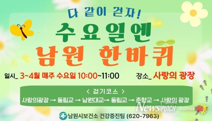 남원시보건소, 걷기 프로그램 ‘수요일엔 남원 한바퀴’ 운영