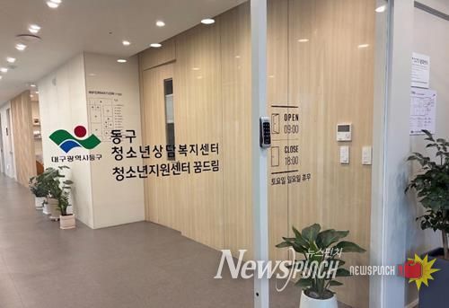 대구 동구는 고위기 청소년을 위한 종합심리평가 프로그램을 시행한다.-사업 시행기관인 동구 청소년상담복지센터의 모습.