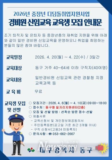 대구 동구청은 오는 6일부터 10일까지 ‘일반경비원 신임교육’ 참가자 40명을 모집한다.