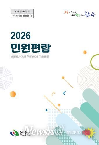 완주군 ‘민원 사무 편람’ 발간 “복잡한 절차 한눈에”