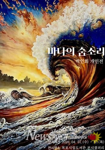 목포시립도서관 전시갤러리, 박인희 개인전 ‘바다의 숨소리’ 전시