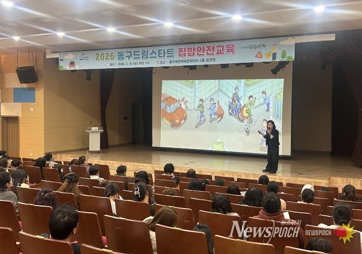 부산 동구, 드림스타트 가족 대상 ‘2026년 안전 집합교육’ 성료