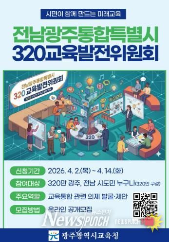 광주광역시교육청, 320만 시도민과 함께 통합교육시대 연다