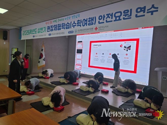 상반기 현장체험학습 안전요원 연수