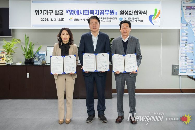 인천 서구, 위기가구 발굴을 위한 명예사회복지공무원 활성화 협약 체결