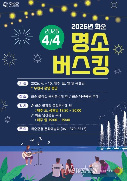 2026년 화순 명소 버스킹 홍보물