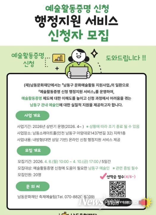 남동문화재단, 지역예술인을 위한 예술활동증명 취득 지원 서비스 운영