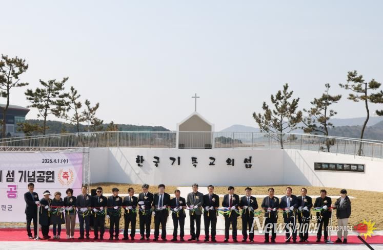 2026년04월01일_한국기독교의_섬_기념공원_준공식