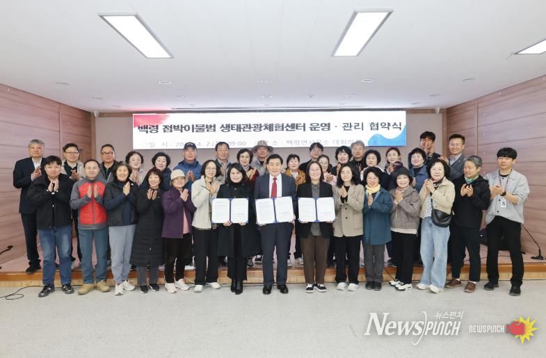 옹진군 백령 점박이물범 생태관광체험센터 운영·관리 협약