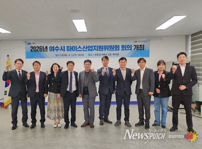 여수시는 지난 1일 국동 임시별관 회의실에서 ‘2026년 여수시 마이스(MICE)산업 지원위원회 정기회의’를 개최했다.