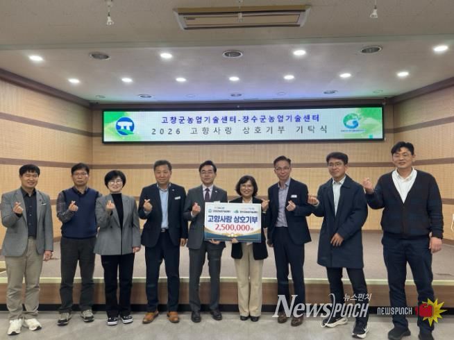 장수군-고창군 농업기술센터, 고향사랑기부금상호기부