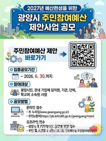 광양시 2027년 예산 반영 주민참여예산 제안사업 집중 공모 기획예산실(홍보문)