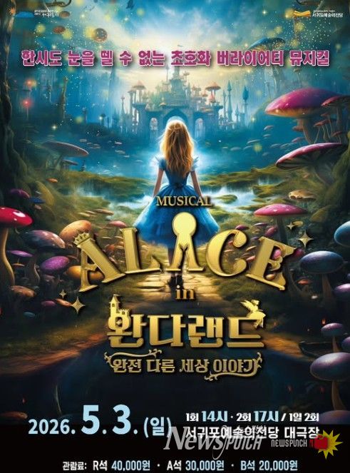 뮤지컬 '이상한 나라의 앨리스: 완다랜드' 포스터