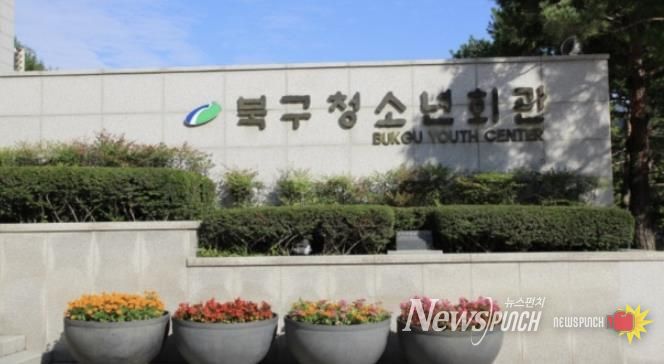 북구청소년회관, 市 동아리활동지원사업 4팀 지원 확정