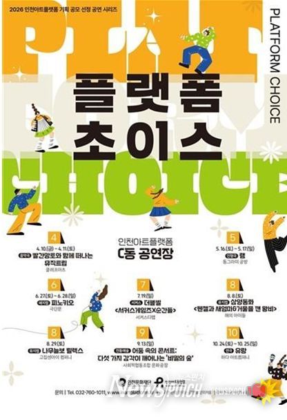 인천아트플랫폼 기획 공모 선정 공연 시리즈 '플랫폼 초이스' 개최