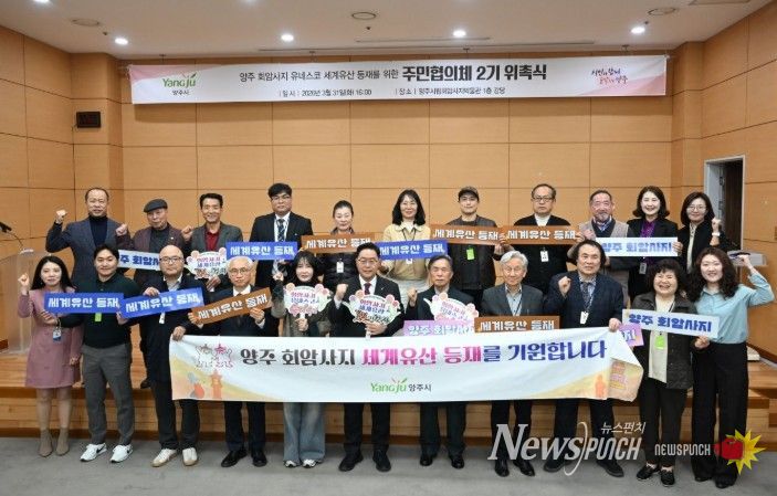 양주시, 회암사지 유네스코 등재 ‘주민협의체 2기’ 출범