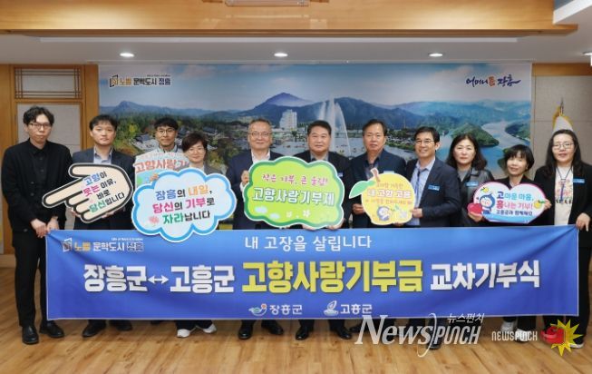 장흥군-고흥군, 고향사랑기부제 교차기부