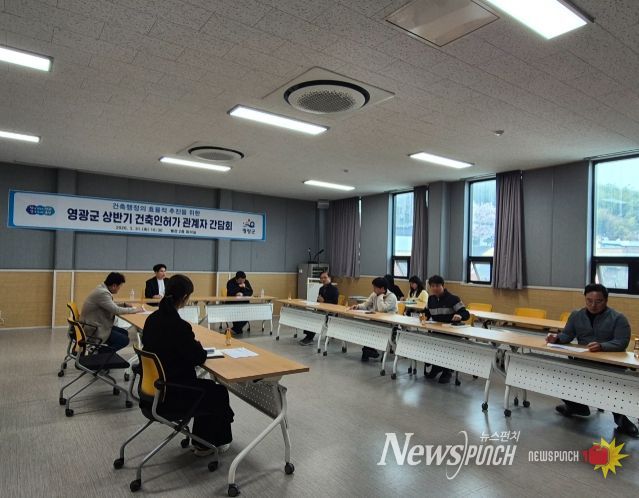 영광군-건축사, 상반기 건축인허가 관계자 간담회