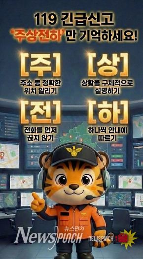 119 신고「주상전하」만 기억하세요