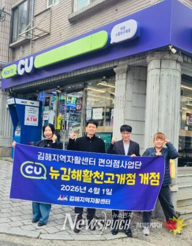 김해지역자활센터, 자활근로사업단 'CU편의점 2호점' 개점