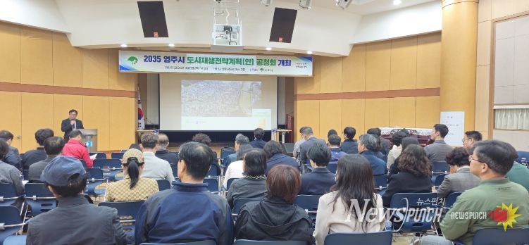 영주시는 지난 4월2일 영주상공회의소 3층에서 2035 도시재생전략계획 공청회를 개최했다.