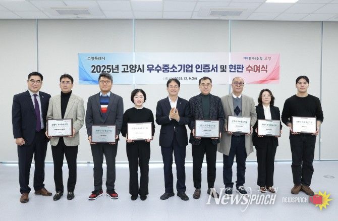 2025년 고양시 우수중소기업 인증서 수여식