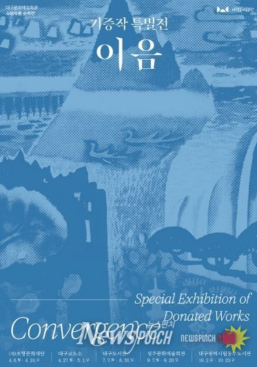 2026 소장작품 순회전 《기증작 특별전: 이음》개최