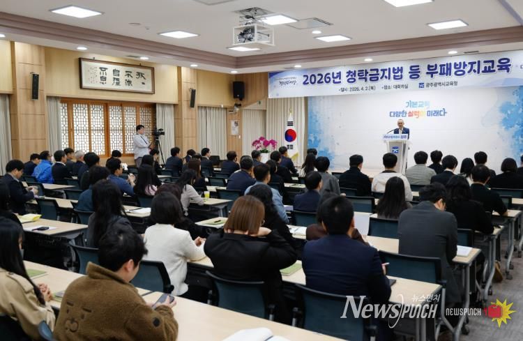 광주광역시교육청, 청탁금지법 등 부패방지교육 실시