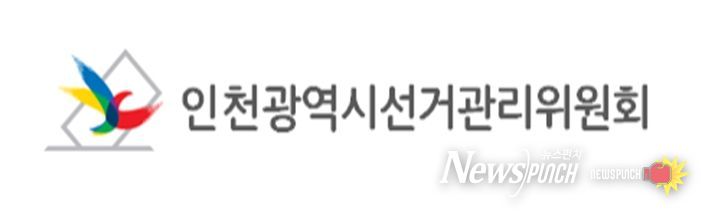 인천광역시선거관리위원회