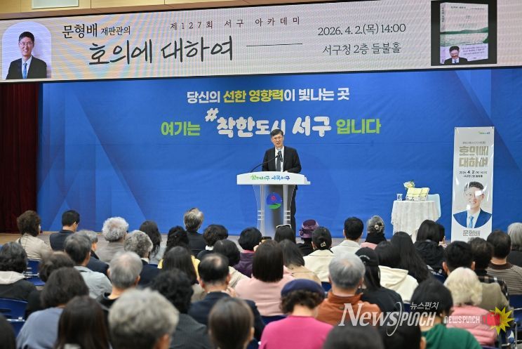 서구, 문형배 초청 강연…탄핵 1주년 공동체 역할 되새겨