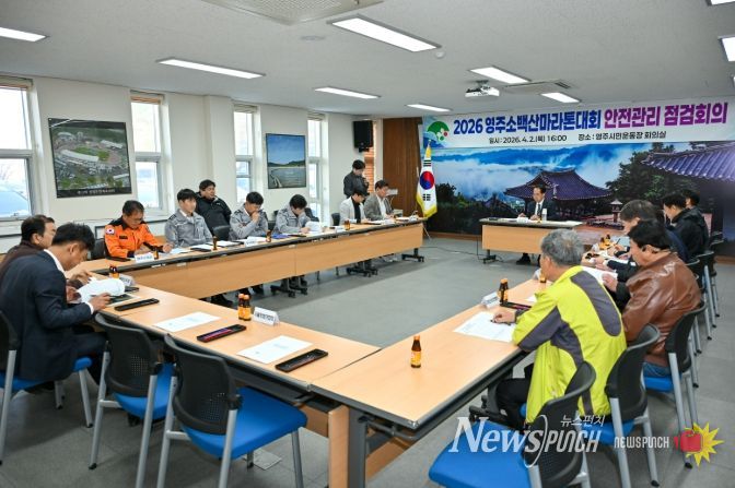 ‘2026영주소백산마라톤대회’ 현장 안전점검회의