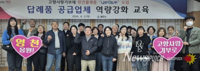 2일 영천시청에서 고향사랑기부제 답례품 공급업체 역량 강화 교육이 진행됐다.