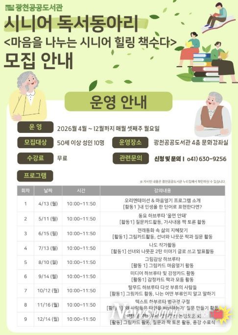 홍성군 광천공공도서관, '마음을 나누는 시니어 힐링 책수다' 시니어 독서동아리 모집